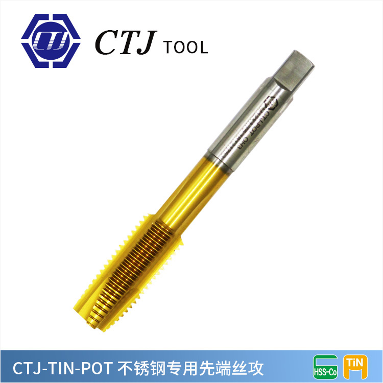 CTJ 黄钛不锈钢专用先端丝锥